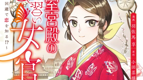 帝室宮殿の見習い女官　見合い回避で恋を知る！？