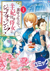 婚約者に裏切られたので、子爵令嬢から王妃付き侍女にジョブチェンジしてみた Amazon.co.jp: 婚約者に裏切られたので、子爵令嬢から王妃付き