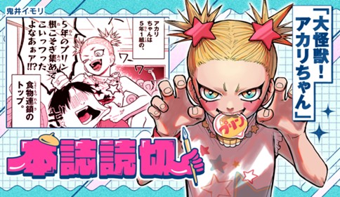大怪獣！アカリちゃん