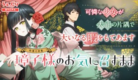 璋子様のお気に召すまま