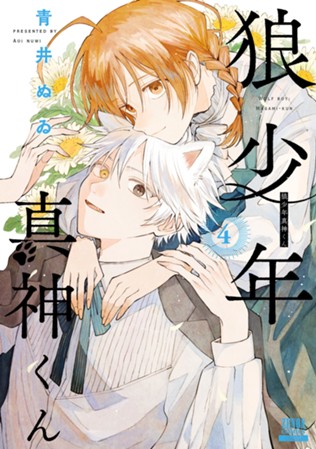 【電子限定】狼少年真神くん　第④巻
