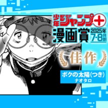 ボクの太陽／ジャンプ＋漫画賞 2025年7-8月期