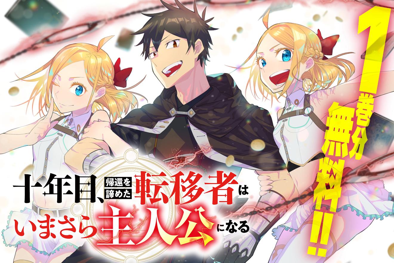 十年目、帰還を諦めた転移者はいまさら主人公になる｜氷純/しゅーかま/あんべよしろう