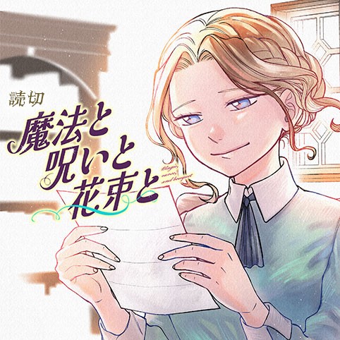 魔法と呪いと花束と