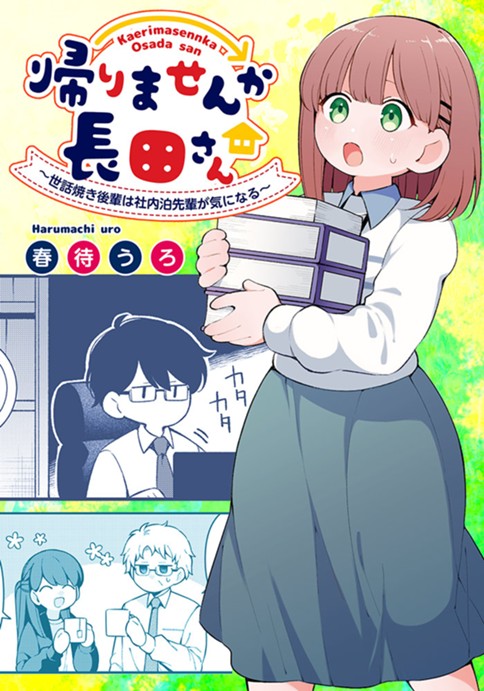 帰りませんか長田さん～世話焼き後輩は社内泊先輩が気になる～