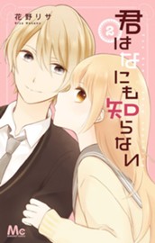 君はなにも知らない 2 のサムネイル