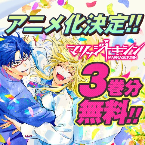 マリッジトキシン