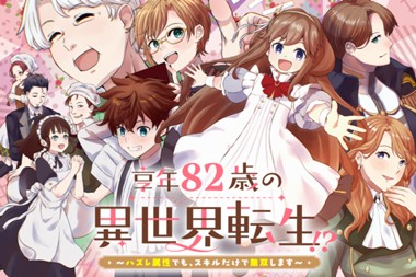 享年82歳の異世界転生!?〜ハズレ属性でも、スキルだけで無双します〜