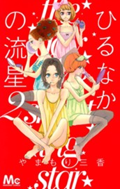 ひるなかの流星 2 のサムネイル