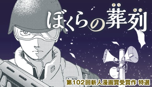 ぼくらの葬列 朝霧ユウキ 特別読み切り マガジンポケット