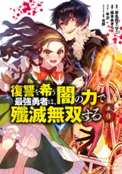 復讐を希う最強勇者は、闇の力で殲滅無双する 6 のサムネイル