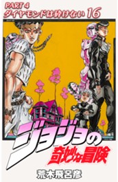 ジョジョの奇妙な冒険 第4部 ダイヤモンドは砕けない カラー版 16 のサムネイル