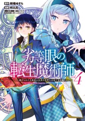 劣等眼の転生魔術師 〜虐げられた元勇者は未来の世界を余裕で生き抜く〜 4 のサムネイル