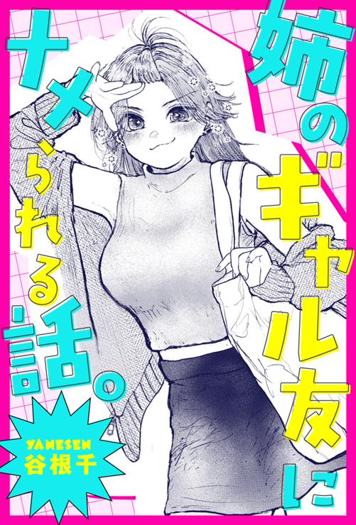 姉のギャル友にナメられる話。