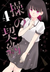操の契約 4 のサムネイル