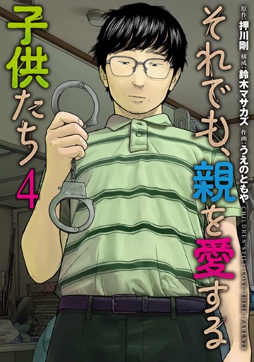 それでも、親を愛する子供たち ４巻