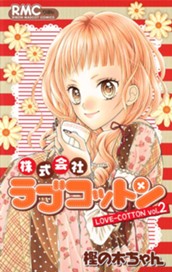 株式会社ラブコットン 2 のサムネイル
