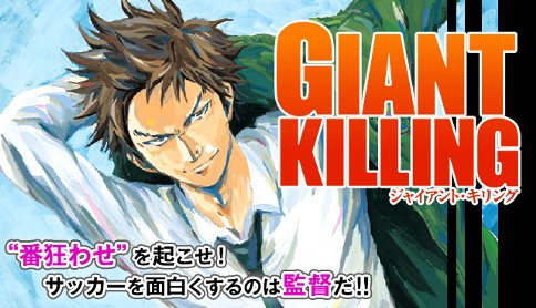 Giant Killing ６１３ Comicy コミシー