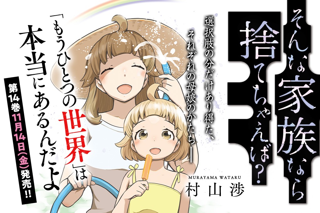 そんな家族なら捨てちゃえば？｜村山渉