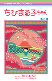 ちびまる子ちゃん 18 のサムネイル