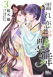 濡れ恋艶舞 年下皇子の一途な求愛 3 のサムネイル