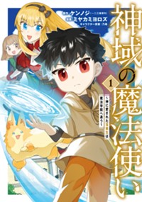 神域の魔法使い～神に愛された落第生は魔法学院へ通う～ 1