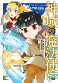 神域の魔法使い～神に愛された落第生は魔法学院へ通う～ 1