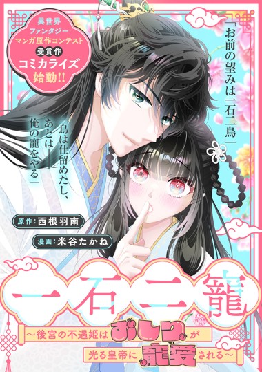 一石二寵～後宮の不遇姫はおしりが光る皇帝に寵愛される～