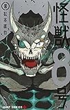 怪獣8号 8 (ジャンプコミックス)