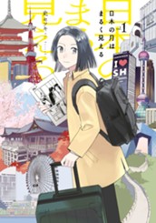 日本の月はまるく見える（１） のサムネイル