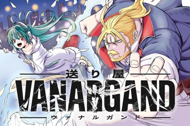 送り屋ヴァナルガンド