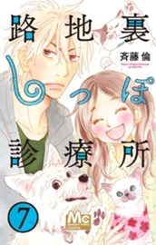 路地裏しっぽ診療所 7 のサムネイル