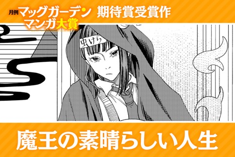 魔王の素晴らしい人生