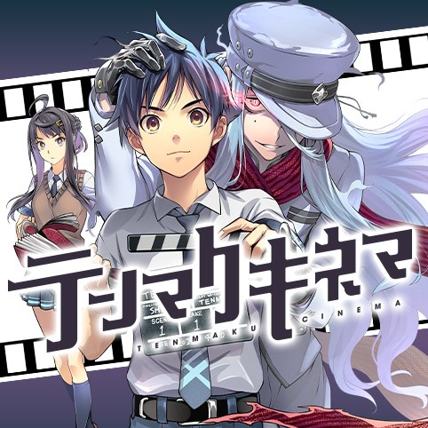 テンマクキネマ