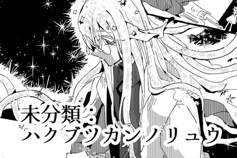 未分類：ハクブツカンノリュウ