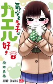 気になるあの子はカエル好き 4 のサムネイル