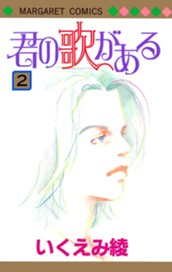 君の歌がある 2 のサムネイル