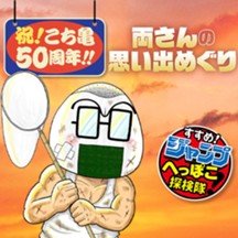 すすめ！ジャンプへっぽこ探検隊！
