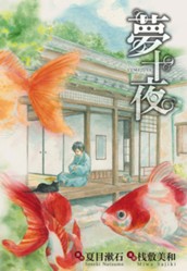 夢十夜 のサムネイル