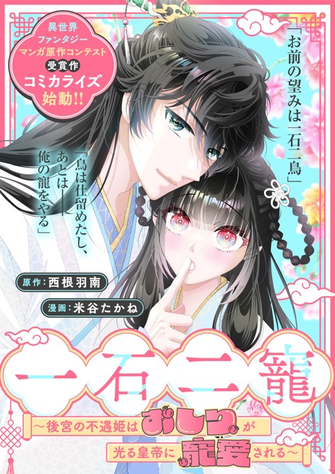 一石二寵～後宮の不遇姫はおしりが光る皇帝に寵愛される～