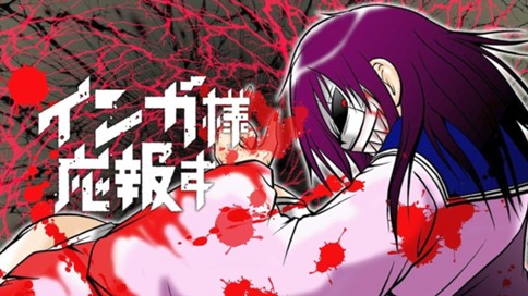 インガ様応報す