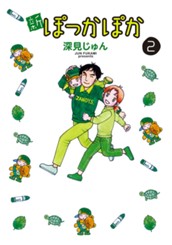 新ぽっかぽか 2 のサムネイル