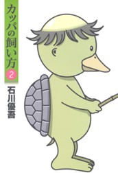 カッパの飼い方 2 のサムネイル