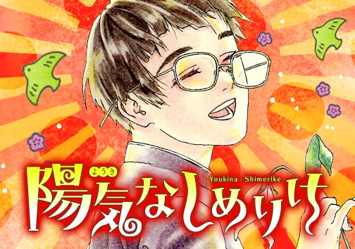 陽気なしめりけ