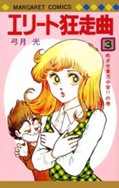 エリート狂走曲 3 のサムネイル