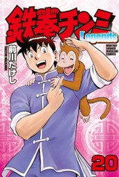 鉄拳チンミＬｅｇｅｎｄｓ（２０） のサムネイル