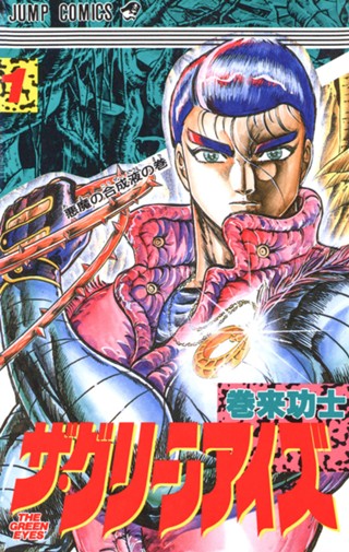 ザ・グリーンアイズ 集英社版 2 - 巻来功士 | 少年ジャンプ＋ 