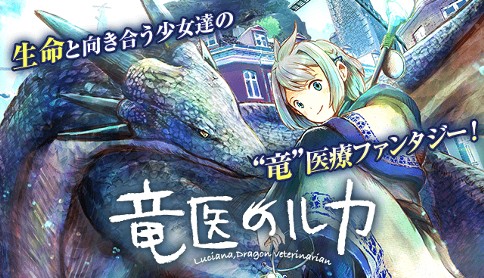 竜医のルカ