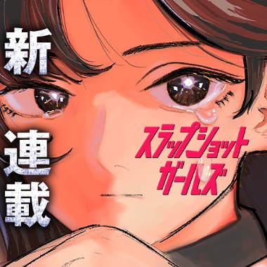 スラップショットガールズ