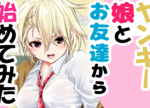 ヤンキー娘とお友達から始めてみた